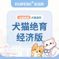 【绝育季】犬猫通用-经济款绝育服务<5kg 犬猫